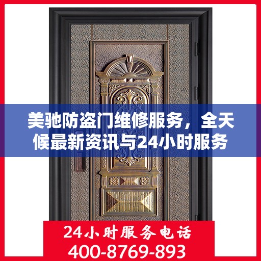 美驰防盗门维修服务，全天候最新资讯与24小时服务电话