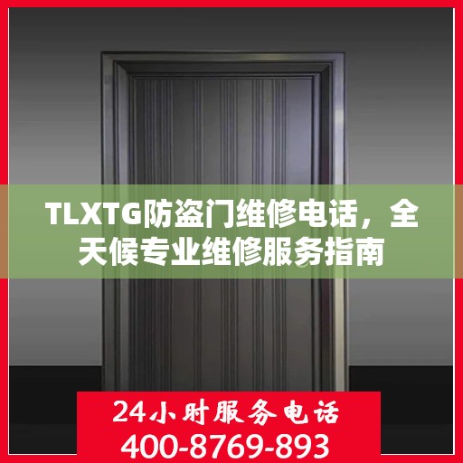 TLXTG防盗门维修电话，全天候专业维修服务指南