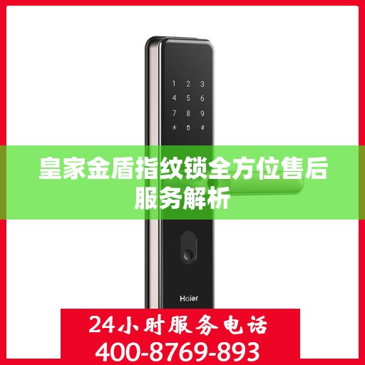 皇家金盾指纹锁全方位售后服务解析