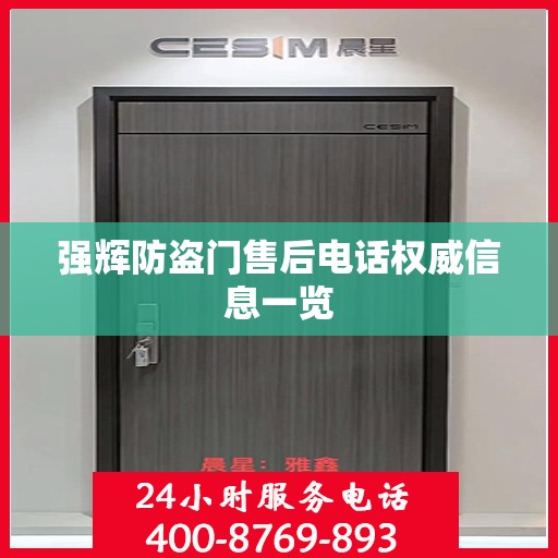 强辉防盗门售后电话权威信息一览