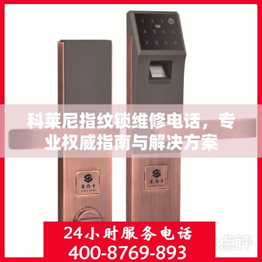 科莱尼指纹锁维修电话，专业权威指南与解决方案