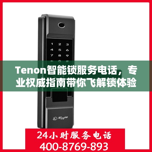 Tenon智能锁服务电话，专业权威指南带你飞解锁体验