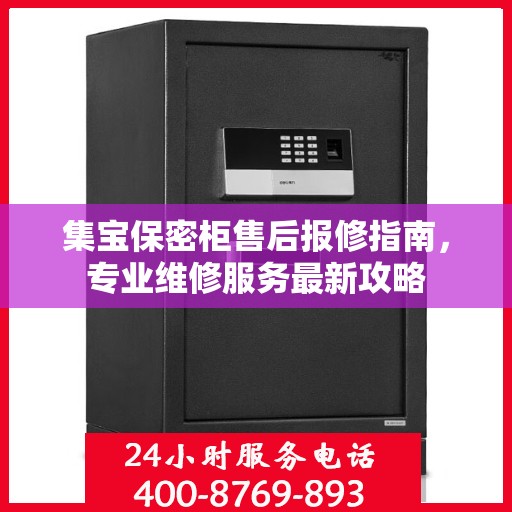 集宝保密柜售后报修指南，专业维修服务最新攻略