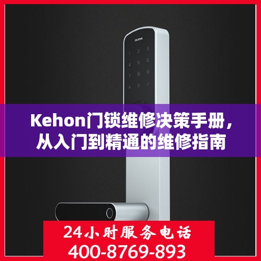 Kehon门锁维修决策手册，从入门到精通的维修指南