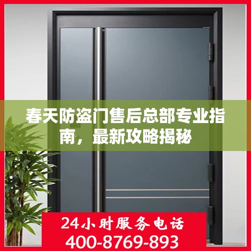 春天防盗门售后总部专业指南，最新攻略揭秘