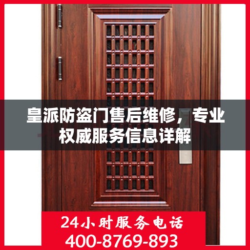皇派防盗门售后维修，专业权威服务信息详解
