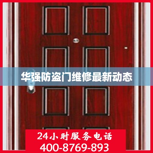 华强防盗门维修最新动态
