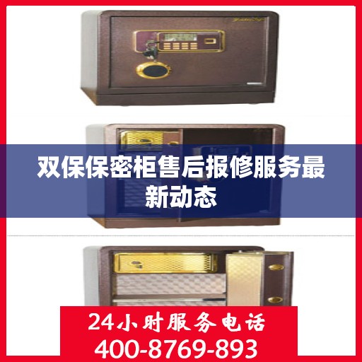 双保保密柜售后报修服务最新动态