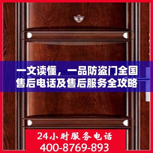 一文读懂，一品防盗门全国售后电话及售后服务全攻略