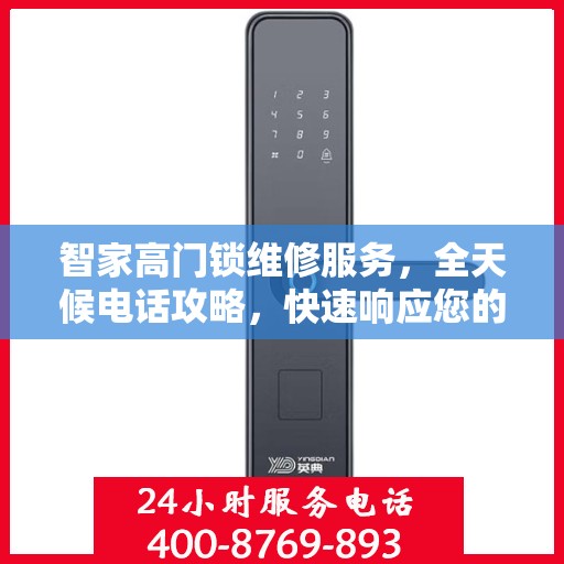 智家高门锁维修服务，全天候电话攻略，快速响应您的需求！