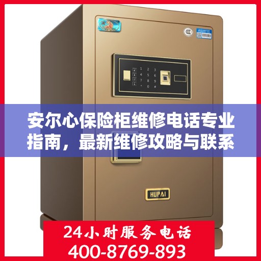 安尔心保险柜维修电话专业指南，最新维修攻略与联系方式