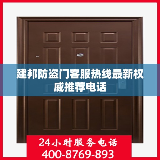 建邦防盗门客服热线最新权威推荐电话