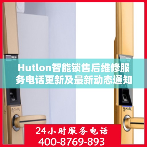 Hutlon智能锁售后维修服务电话更新及最新动态通知