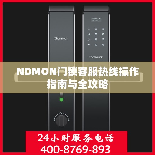 NDMON门锁客服热线操作指南与全攻略