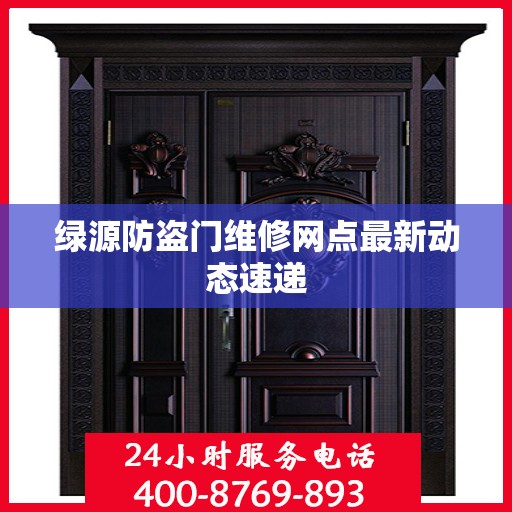 绿源防盗门维修网点最新动态速递