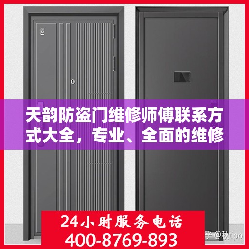 天韵防盗门维修师傅联系方式大全，专业、全面的维修攻略与电话指南