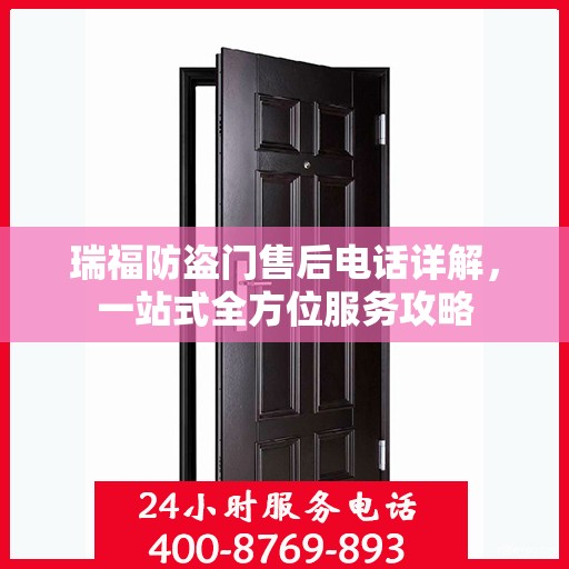 瑞福防盗门售后电话详解，一站式全方位服务攻略