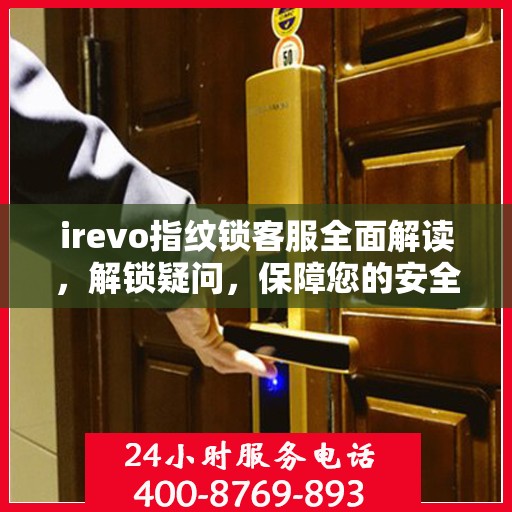 irevo指纹锁客服全面解读，解锁疑问，保障您的安全锁体验