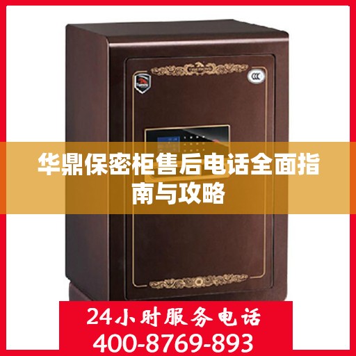 华鼎保密柜售后电话全面指南与攻略