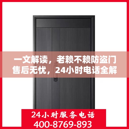一文解读，老赖不赖防盗门售后无忧，24小时电话全解析