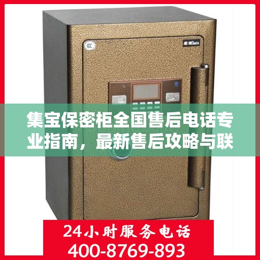 集宝保密柜全国售后电话专业指南，最新售后攻略与联系方式