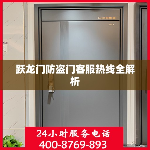 跃龙门防盗门客服热线全解析