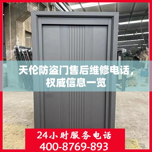 天伦防盗门售后维修电话，权威信息一览