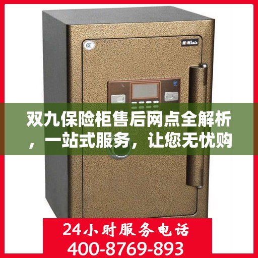 双九保险柜售后网点全解析，一站式服务，让您无忧购物
