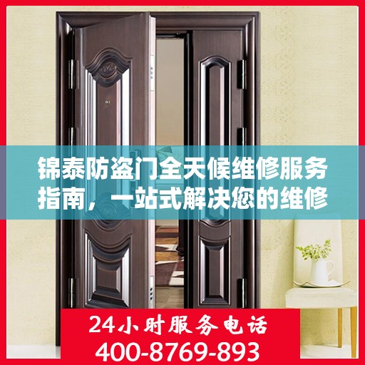 锦泰防盗门全天候维修服务指南，一站式解决您的维修需求