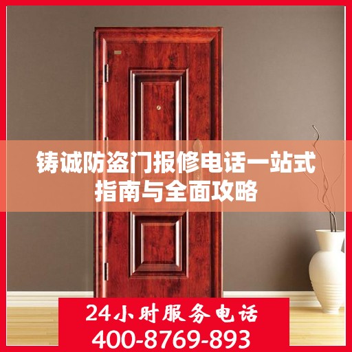 铸诚防盗门报修电话一站式指南与全面攻略