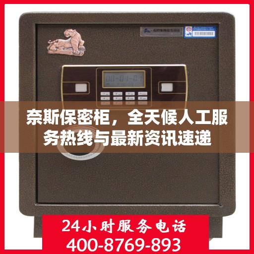 奈斯保密柜，全天候人工服务热线与最新资讯速递