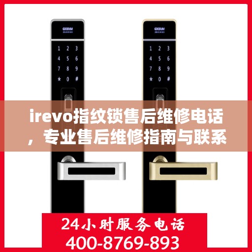 irevo指纹锁售后维修电话，专业售后维修指南与联系方式
