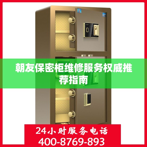 朝友保密柜维修服务权威推荐指南