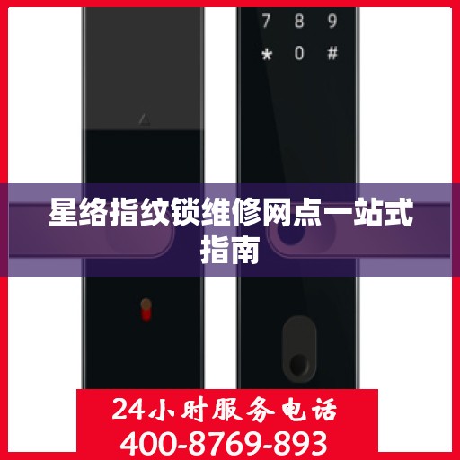 星络指纹锁维修网点一站式指南