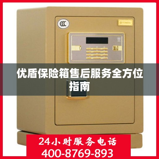 优盾保险箱售后服务全方位指南