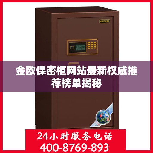 金欧保密柜网站最新权威推荐榜单揭秘