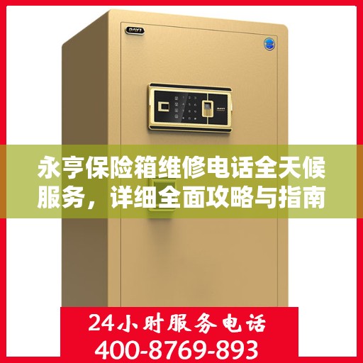永亨保险箱维修电话全天候服务，详细全面攻略与指南