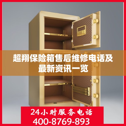 超翔保险箱售后维修电话及最新资讯一览
