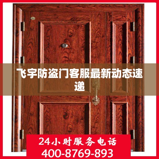 飞宇防盗门客服最新动态速递