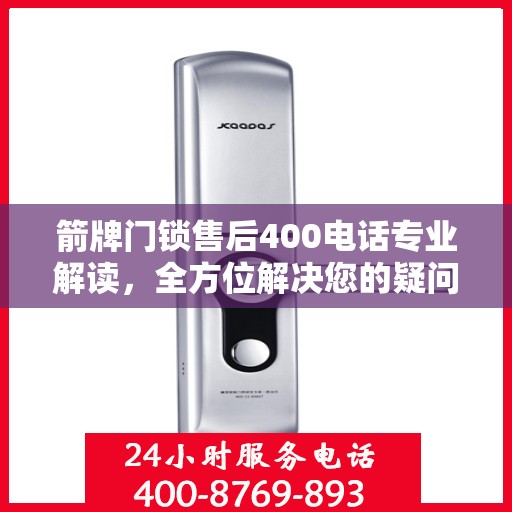 箭牌门锁售后400电话专业解读，全方位解决您的疑问与困扰