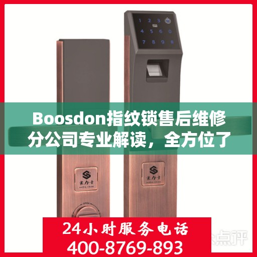 Boosdon指纹锁售后维修分公司专业解读，全方位了解售后服务与技术支持