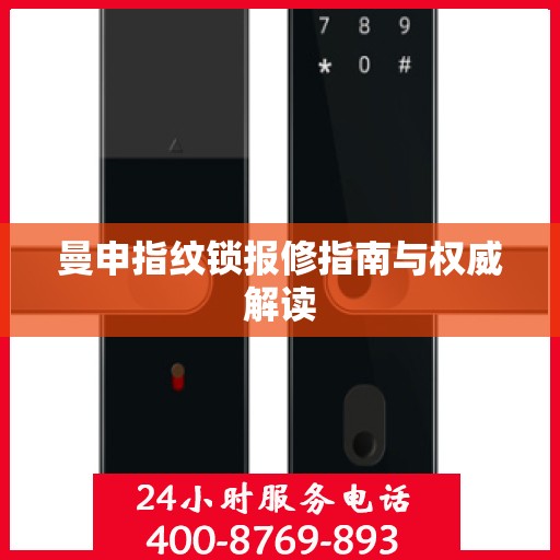 曼申指纹锁报修指南与权威解读