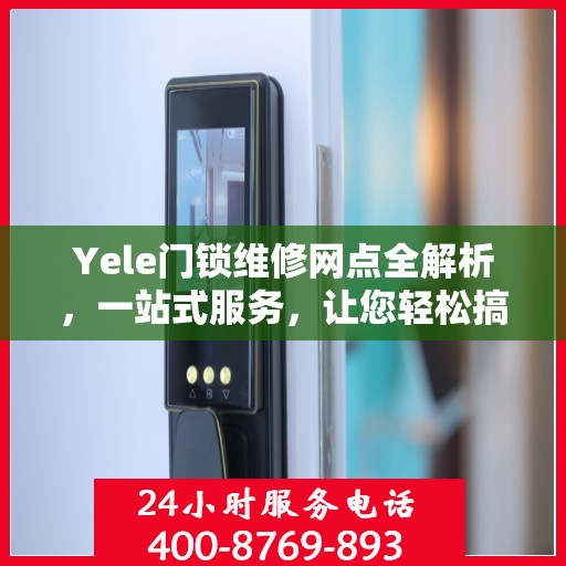 Yele门锁维修网点全解析，一站式服务，让您轻松搞定门锁问题！