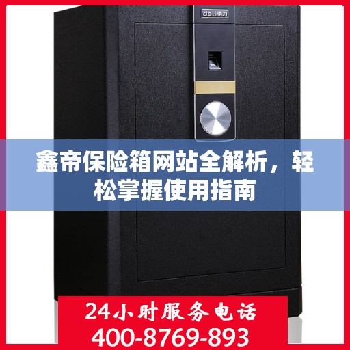 鑫帝保险箱网站全解析，轻松掌握使用指南