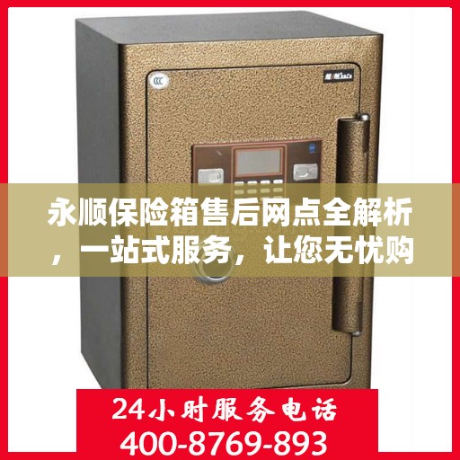 永顺保险箱售后网点全解析，一站式服务，让您无忧购锁！