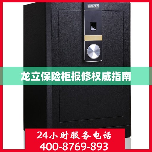 龙立保险柜报修权威指南