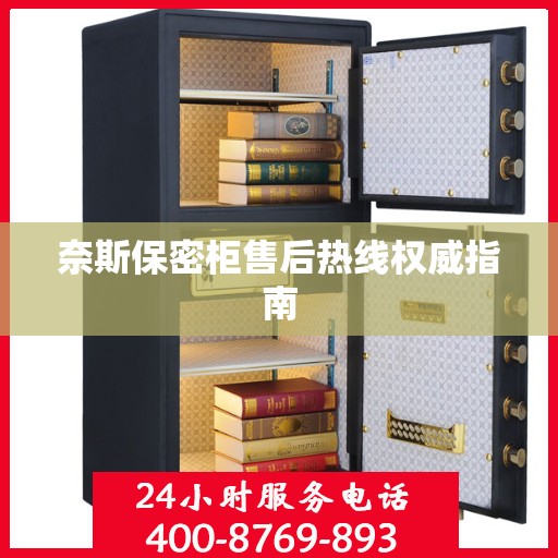 奈斯保密柜售后热线权威指南