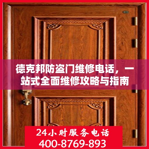 德克邦防盗门维修电话，一站式全面维修攻略与指南