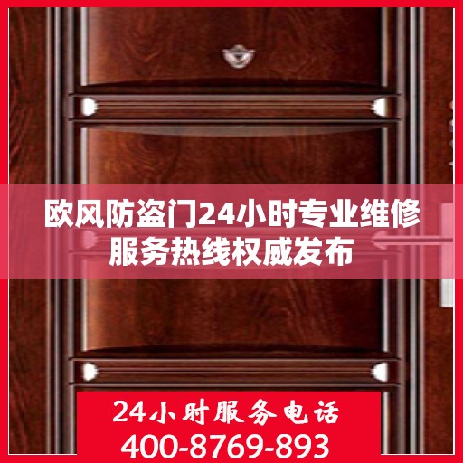 欧风防盗门24小时专业维修服务热线权威发布