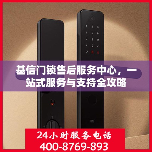 基信门锁售后服务中心，一站式服务与支持全攻略